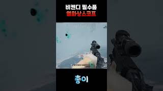 비캔디 필수품 열화상스코프 #shorts #battle…