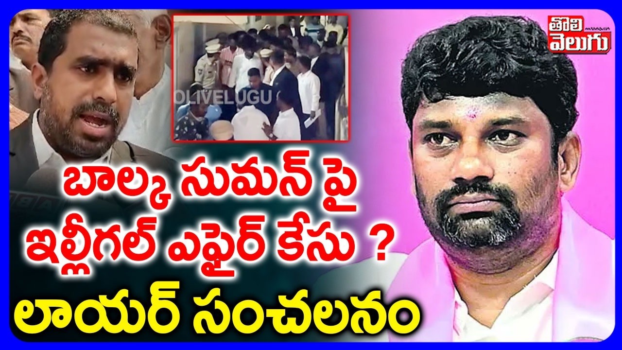 బాల్క సుమన్ పై ఇల్లీగల్ ఎఫైర్ కేసు ? |  Advocate Reaction On Balka Suman Case | #Tolivelugu