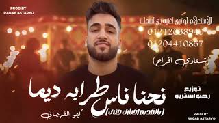 نحنا ناس طرابه ديما   يالقديم اخبارك جني   كيمو الفرجاني   رجب استريو        شتاوي أفراح - اسمعها