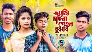 Ami Moira Gele Bojbe Tiki Sa Abdullah Tik Tok Vairal Song Sk Rajib