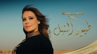 Carole Samaha - Toyour Al Nil ( Official Lyric Video ) / كارول سماحة - طيور النيل