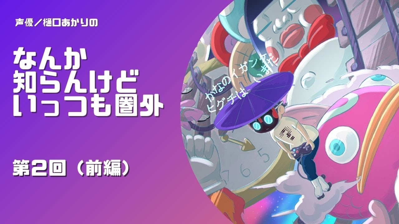 樋口あかりの なんか知らんけどいっつも圏外 第２回 前編 ゲスト 花村さやか Youtube