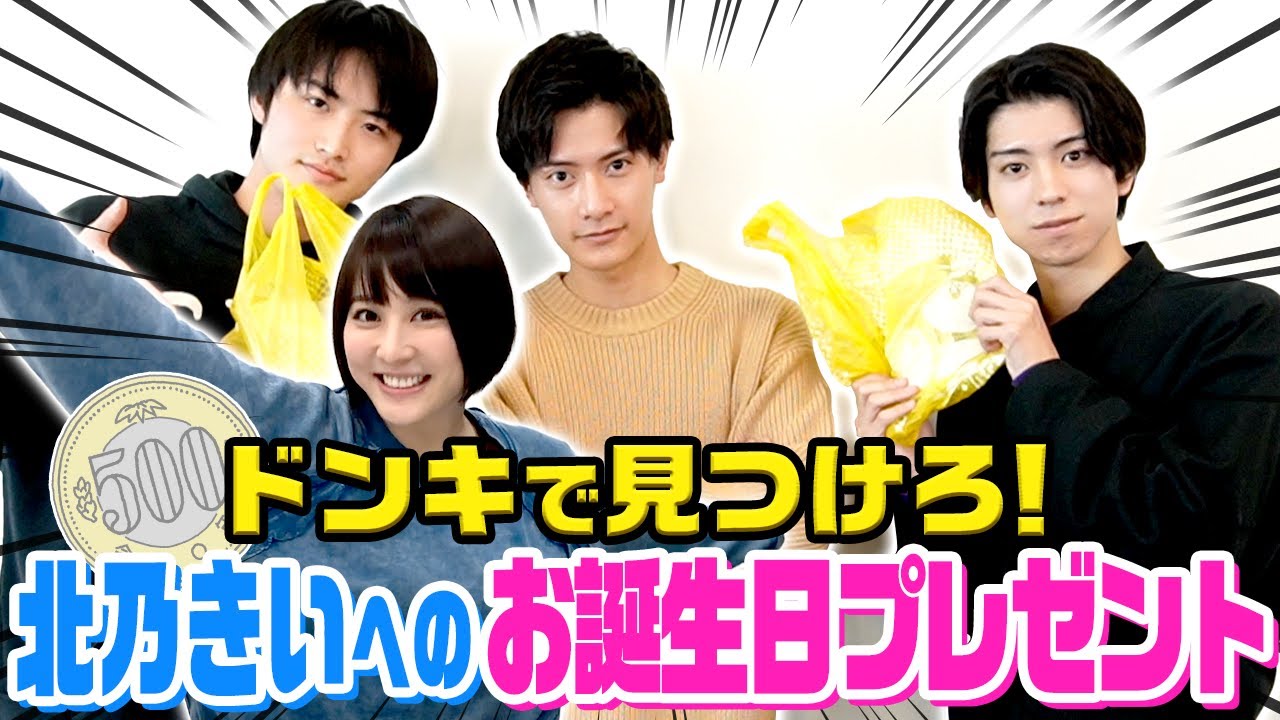 【プレゼント対決】北乃きいのことを一番分かってるメンバーが決定します！