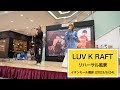 LUV K RAFT リハーサル風景 / イオンモール橿原 (2023/6/24)