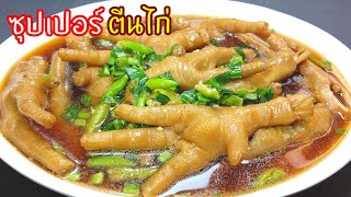 ซุปเปอร์ตีนไก่ แซ่บสะท้านทรวง นุ่มเด้งสู้ฟันบันเทิงลิ้น เข้มข้นครบรส สูตรเด็ดไม่รักกันจริงไม่บอก