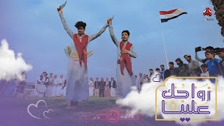 برع يمني وسط مأرب وتحت سارية العلم الوطني | زواجك علينا