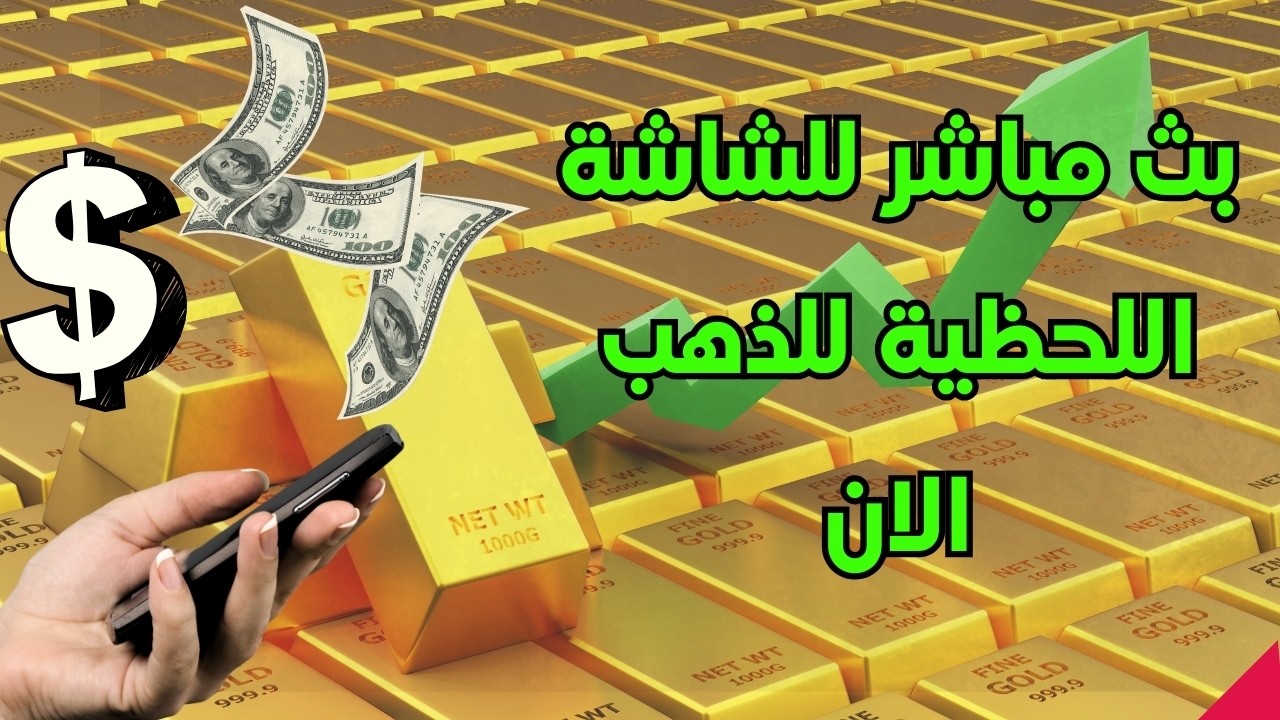 بث مباشر  الشاشة اللحظية للذهب الان اليوم الثلاثاء الموافق 3-3-2026 / الشاشة العالمية للذهب