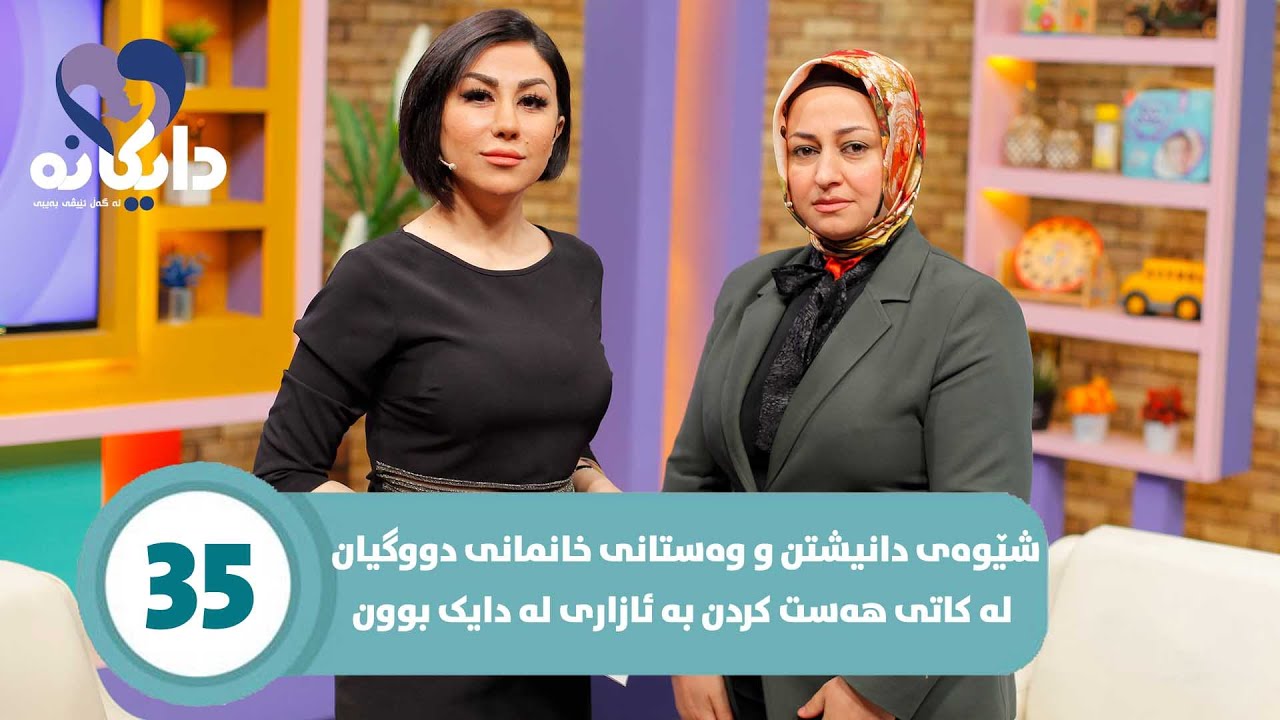 Daykana Lagall Evy Baby - Alqay 35ئامادەکاریەکانی خانمانی دووگیان بەر لە رۆیشتن بۆ نەخۆشخانە