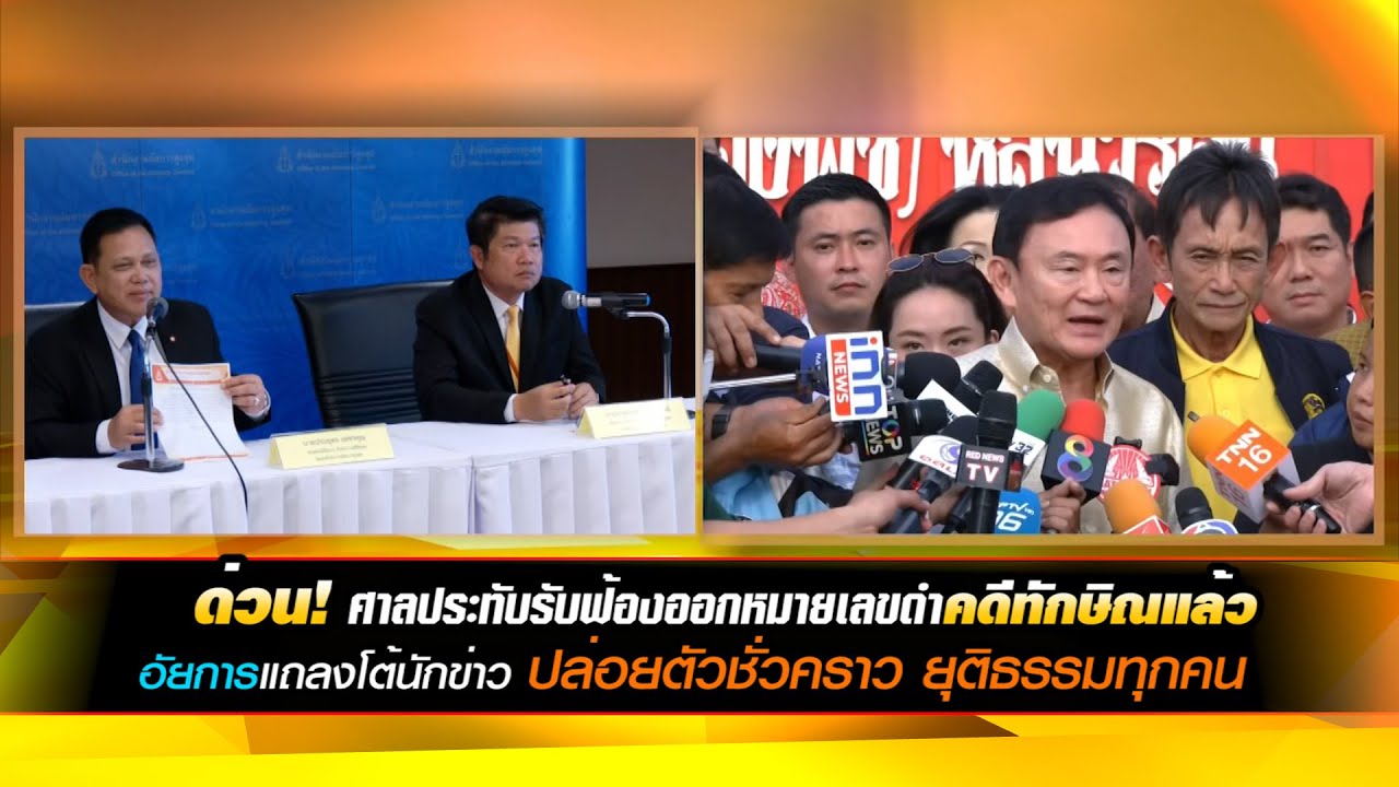 ด่วน! ศาลประทับรับฟ้องออกหมายเลขดำคดีทักษิณแล้ว อัยการแถลงโต้นักข่าว ปล่อยตัวชั่วคราว ยุติธรรมทุกคน