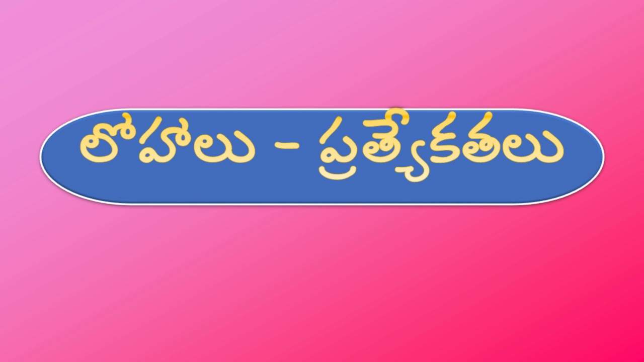 metals and their specialties in telugu లోహాలు ప్రత్యేకతలు YouTube