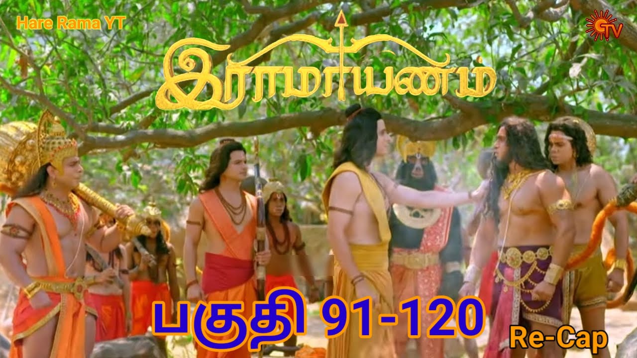 Ramayanam Re-cap Episode 91-120 Tamil|பகுதி 91-120 தமிழ்|Hare Rama YT