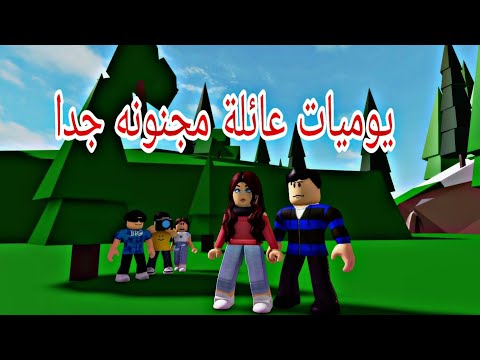 افلام روبلوكس يوميات الظابط عمران واولاده راقبنا بابا والعروسة الجديده الجزء8  