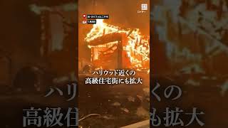 #LA で #山火事 、15万人に避難命令　#ハリウッド 近くの #高級住宅街 も被害 #毎日新聞 #shorts