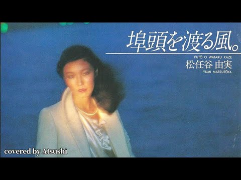 埠頭を渡る風　松任谷由実　cover