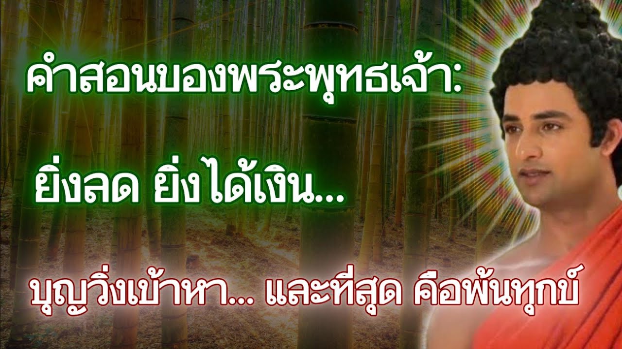 คำสอนของพระพุทธเจ้า: ยิ่งลด ยิ่งได้เงิน… บุญวิ่งเข้าหา… และที่สุด คือพ้นทุกข์