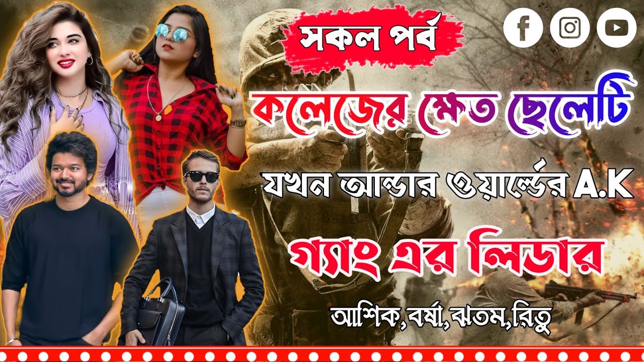 আন্ডার ওয়ার্ল্ডেরA.K গ্যাং এর লিডার।সকল পর্ব।A-Z|Mujtahid Diary।Ashik,Borsh