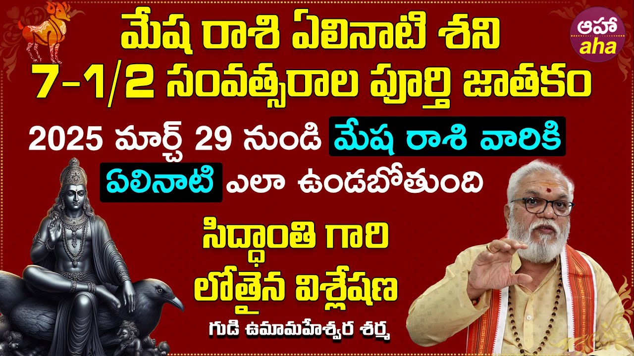 2025 మేష రాశి ఏలినాటి శని 7-1/2 సంవత్సరాల పూర్తి జాతకం..2025 Mesha rasi Elinati shani | ahaastro