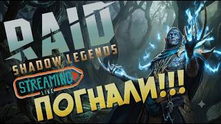 БУДНИЧНЫЙ ЧИЛОВЫЙ!!! в Raid Shadow Legends