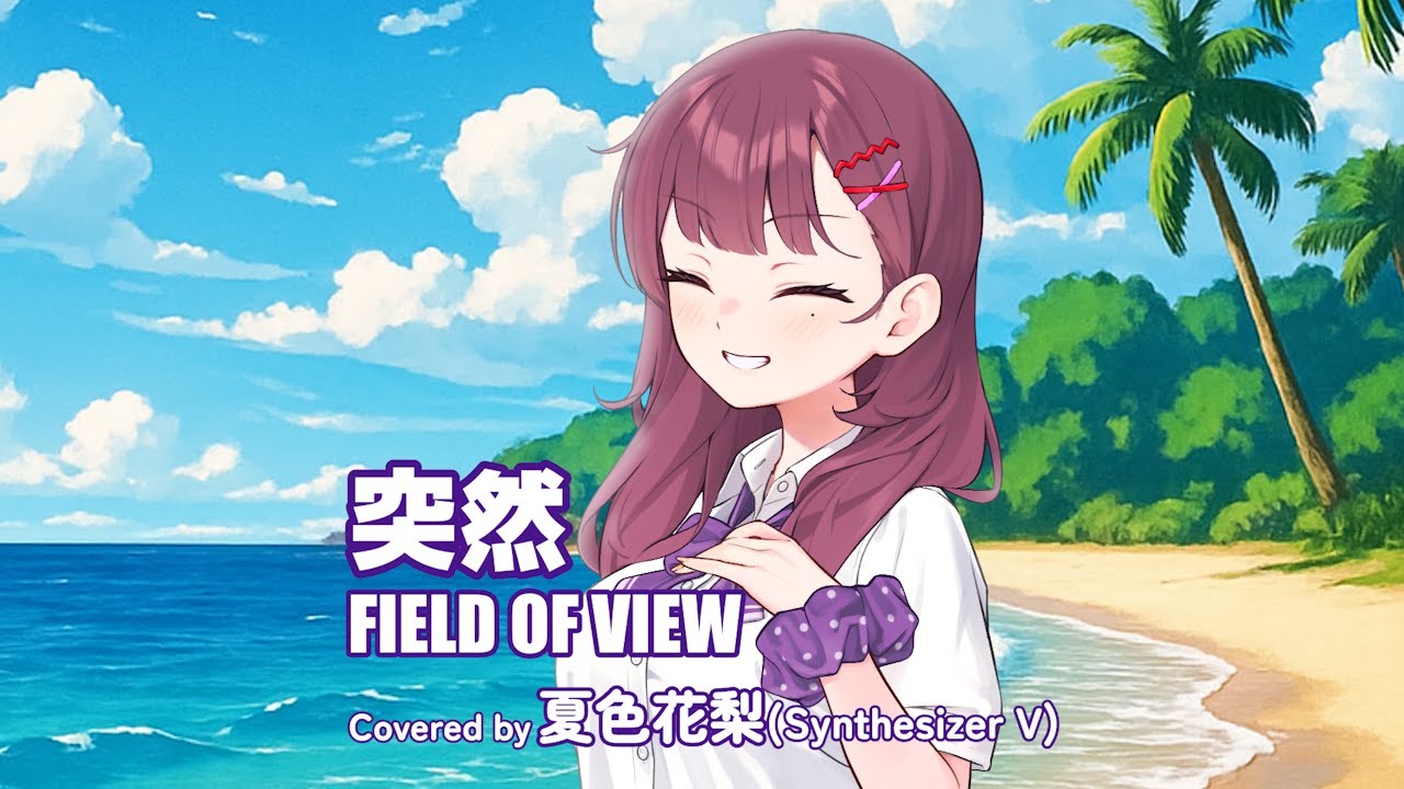 突然 / FIELD OF VIEW Covered by 夏色花梨【SynthesizerVカバー】