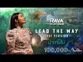พิจิกา - Lead the Way (THAI VERSION) MV นำทางไป | RAYA AND THE LAST DRAGON