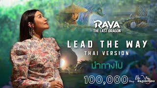 พิจิกา - Lead the Way (THAI VERSION) MV นำทางไป | RAYA AND THE LAST DRAGON