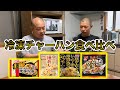 【検証】大手４社の冷凍チャーハンを食べ比べる！〜前編〜
