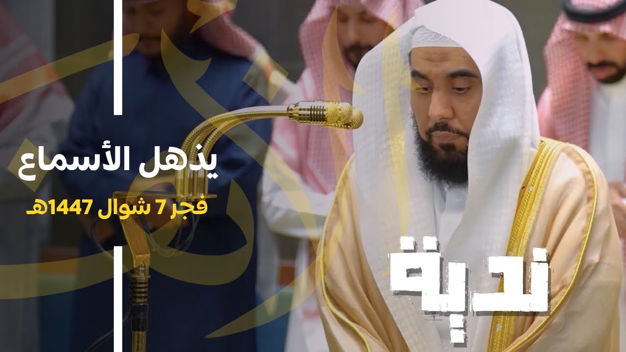 ترتيل ندي يذهل الأسماع لـ خواتيم سورة الأنفال للغريد الشيخ أ.د. عبدالله الجهني | فجر 7-10-1447هـ