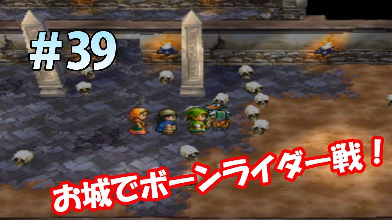 ドラクエ7実況 39 お城でボーンライダー戦 神の竜ティラノスを探せ Youtube