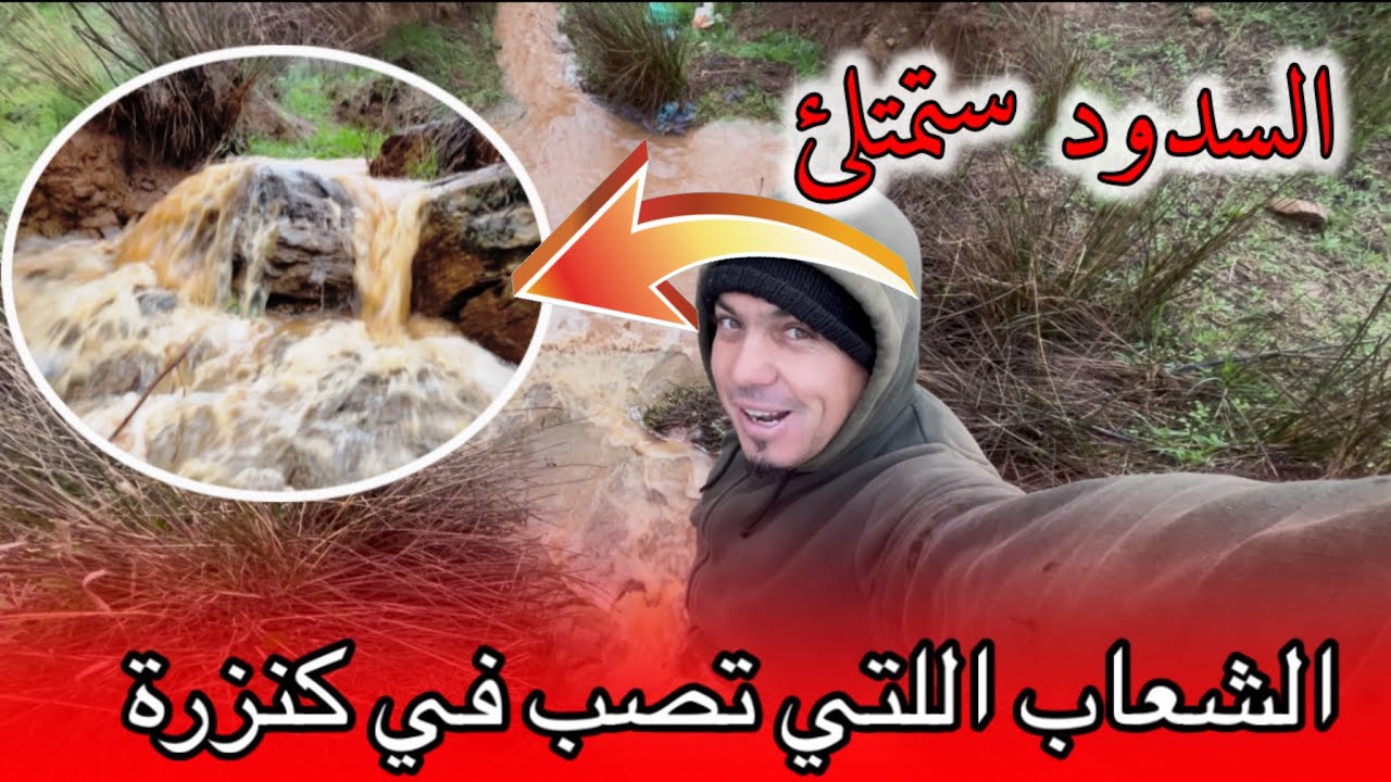 الشعاب اللتي تصب في كنزرة ستمتليء السدود على أكملها بحول الله