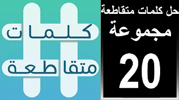 حل لعبة كلمات متقاطعة المجموعة االعشرون لغز رقم 172 173 174 175 176 177 178 179 180 