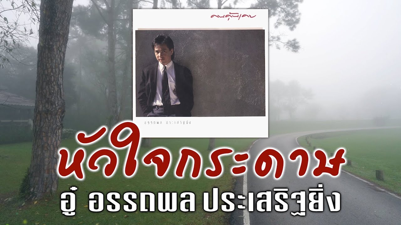 หัวใจกระดาษ - อู๋ อรรถพล ประเสริฐยิ่ง [ Official Audio ]