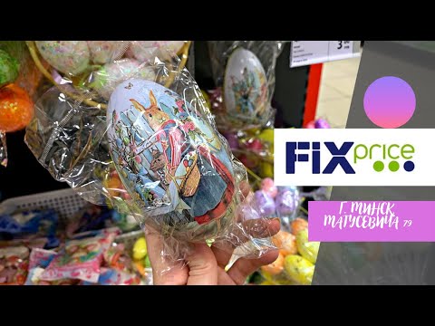 💜ФИКС ПРАЙС🐣 А ПАСХА УЖЕ НА НОСУ🥮‼️Успей купить выгодные товары‼️ Беларусь Минск