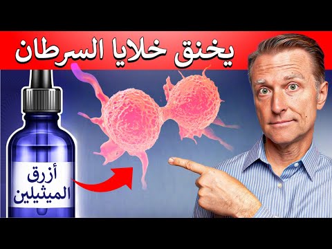 لماذا سأستخدم أزرق الميثيلين في حال أ صبت بالسرطان