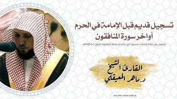 تسجيل نادر قبل الحرم للشيخ د.‎#ماهر_المعيقلي أواخر سورة المنافقون صلاة العشاء 3-6-1427هـ