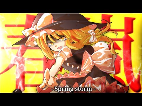 【東方MV】春嵐