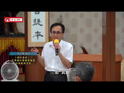 〔預約善終〕-7安寧緩和醫療意願書的規範與盲點