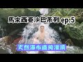 【馬來西亞沙巴系列ep.5】天然溫泉、瀑布醍醐灌頂！在地大排檔晚餐！