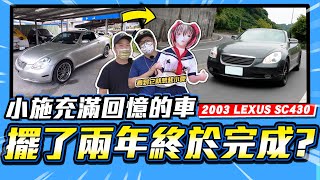 【愛車大改造】又要搞什麼事了?被冷落兩年的小愛戰車強勢回歸! / 2003 LEXUS SC430