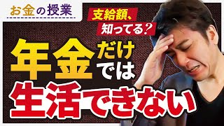 第14回 年金が足りない…老後の生活はヤバい！？