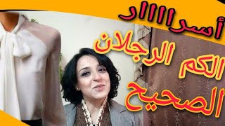 #باترون الكم الرجلان  الصحيح بكل تفاصيله