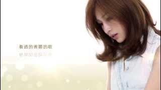 王心凌 Cyndi Wang – 從未到過的地方 (官方歌詞版MV)