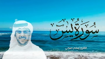 سورة يس ـ القارئ إسلام صبحي| Surat Yasin - Islam Subhi #اسلام_صبحي #تلاوة_خاشعة #راحة_نفسية