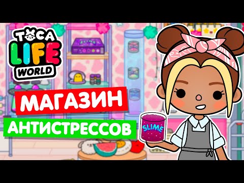 Видео: ОТКРЫЛА НОВЫЙ МАГАЗИН АНТИСТРЕССОВ в Тока Бока 🧸 Toca Life world