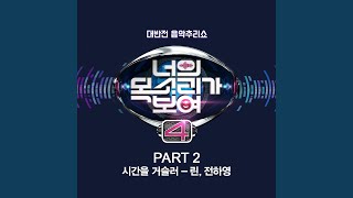 시간을 거슬러 (Inst.)