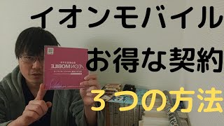 イオンモバイルをお得に契約する３つの方法