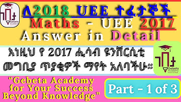 2017 Grade 12 University Entrance Maths Exam Solutions  Part 1 of 3  የ2018 ተፈታኞች እነዚህን መሰል ጥያቄዎች ስሩ።