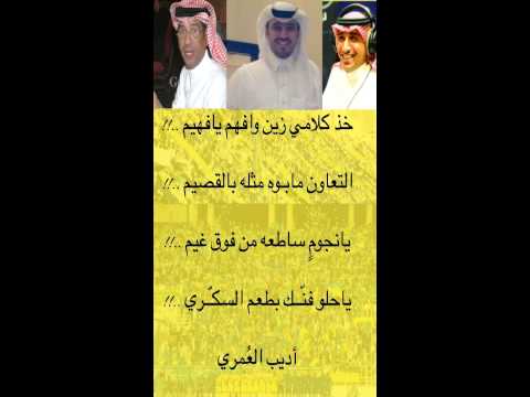 التعاون مابوه مثل ه بالقصيم كلمات أديب الع مري