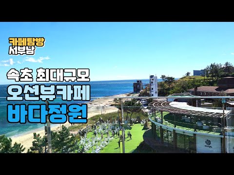 초대형 카페 오션뷰 카페 솔비치 품은 강원도 속초 고성 최대규모 오션뷰 베이커리 카페 바다정원