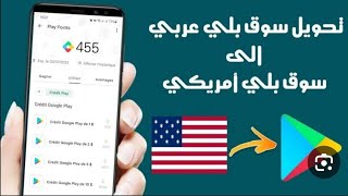 تحويل حساب قوقل بلاي من عربي الى امريكي التحديث الجديد،للانضمام إلى نقاط التشغيل وشحن الالعاب ??????