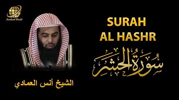 Surah AL Hashr | Sheikh Anas Al Emadi | سورة  الحشر |  الشيخ أنس العمادي